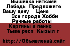 Вышивка нитками Лебедь. Предложите Вашу цену! › Цена ­ 10 000 - Все города Хобби. Ручные работы » Картины и панно   . Тыва респ.,Кызыл г.